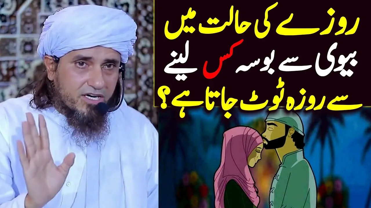 Roze ki halat mein biwi se pyar karna ? | roza toot jata hai | Mufti Tariq Masood | Ramadan bayan